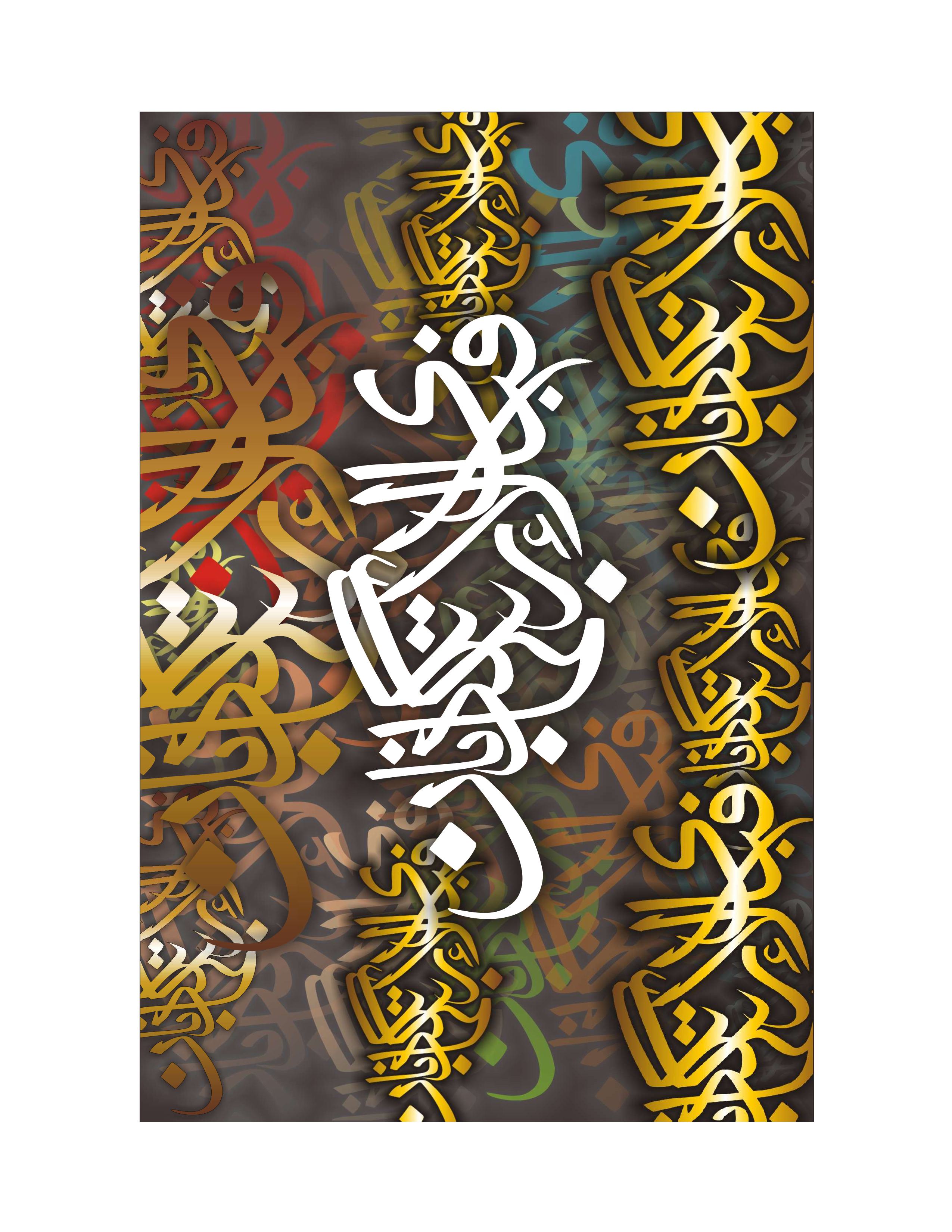 Quranic Verse 5 Artwork 11