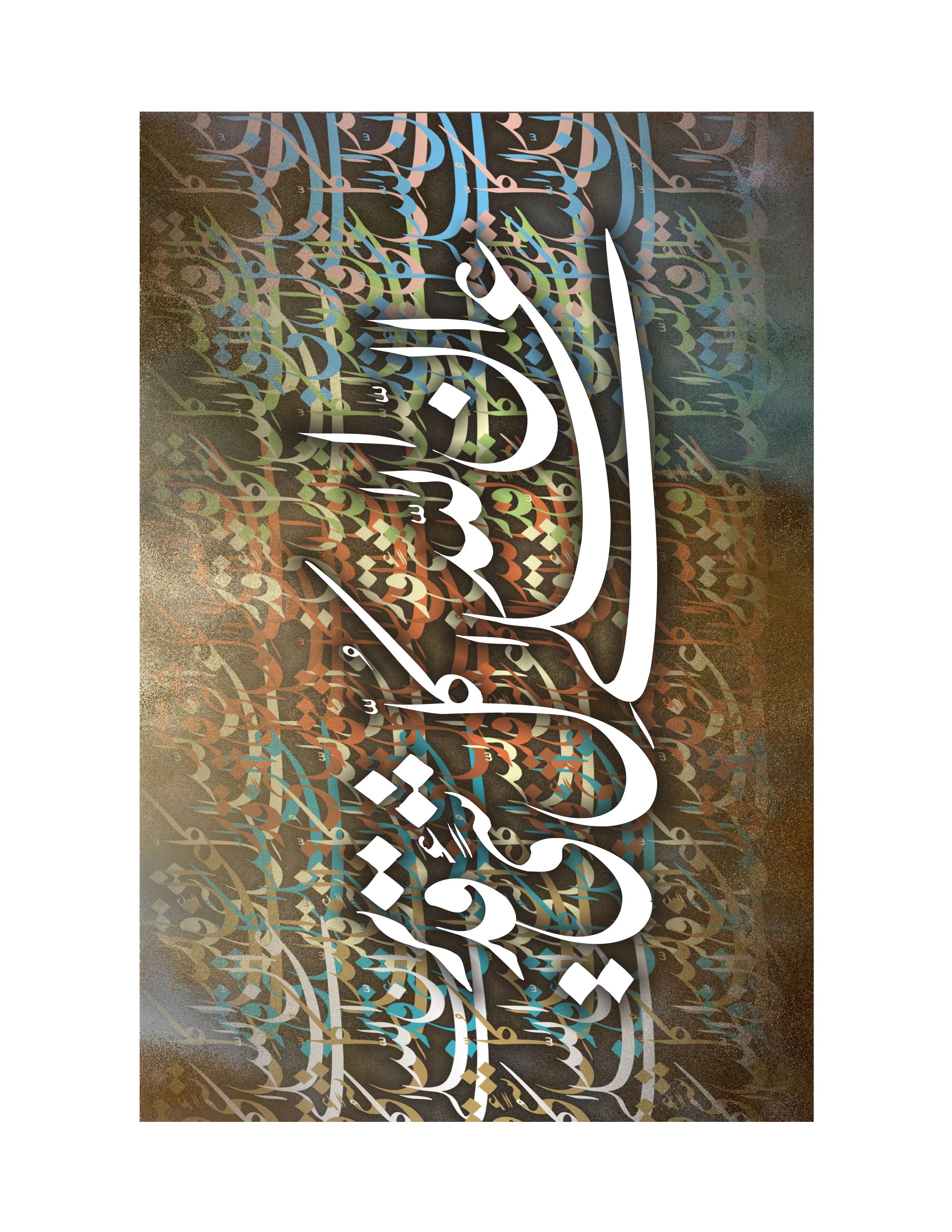 Quranic Verse 5 Artwork 8